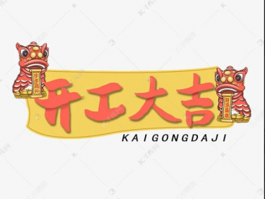 開工大吉！祝賀東興三街5號業主喜提電梯！