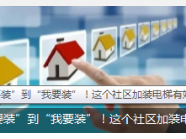 從“不要裝”到“我要裝”！這個社區加裝電梯有妙招