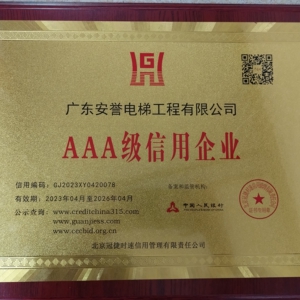 AAA級(jí)信用企業(yè)