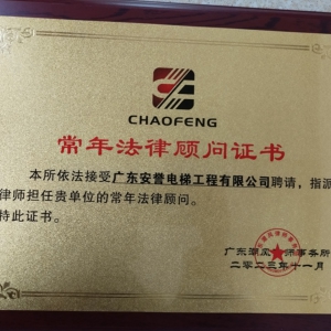 常年法律顧問證書